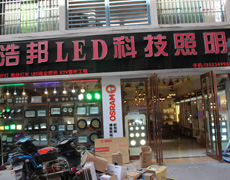 浩邦LED科技照明