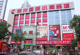 郑州国际小商品城