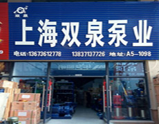上海双泉泵业有限公司河南办事处