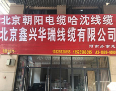 北京鑫兴华瑞线缆有限公司河南办事处